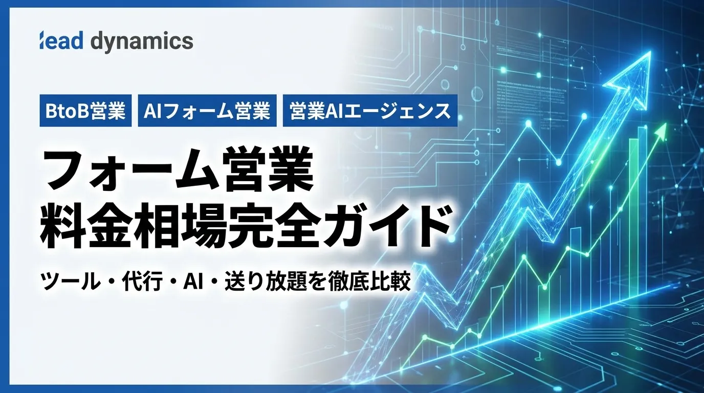 フォーム営業 料金相場完全ガイド【2026年最新】ツール・代行・AI・送り放題を徹底比較