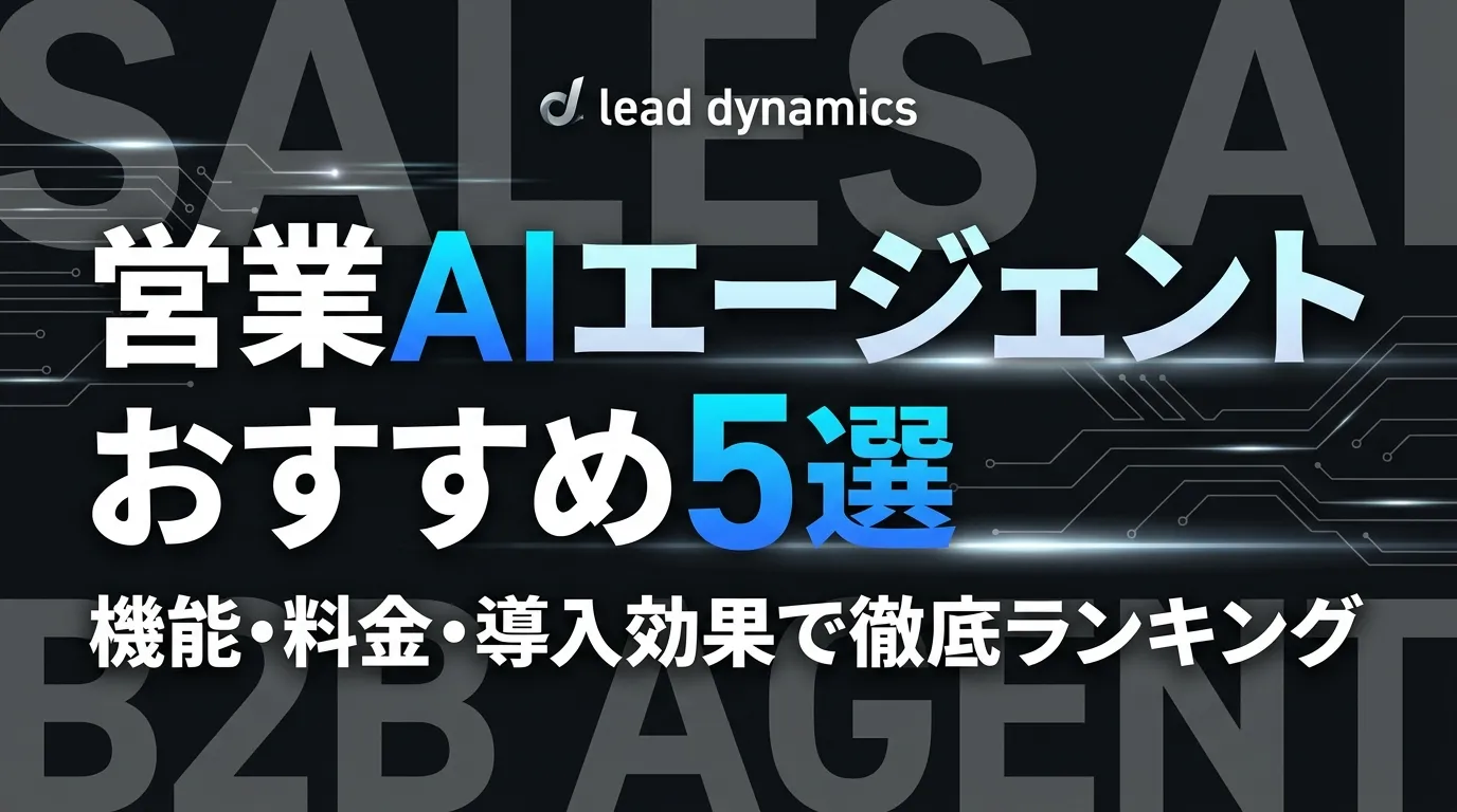 営業AIエージェントおすすめ5選【2026年最新】機能・料金・導入効果で徹底ランキング