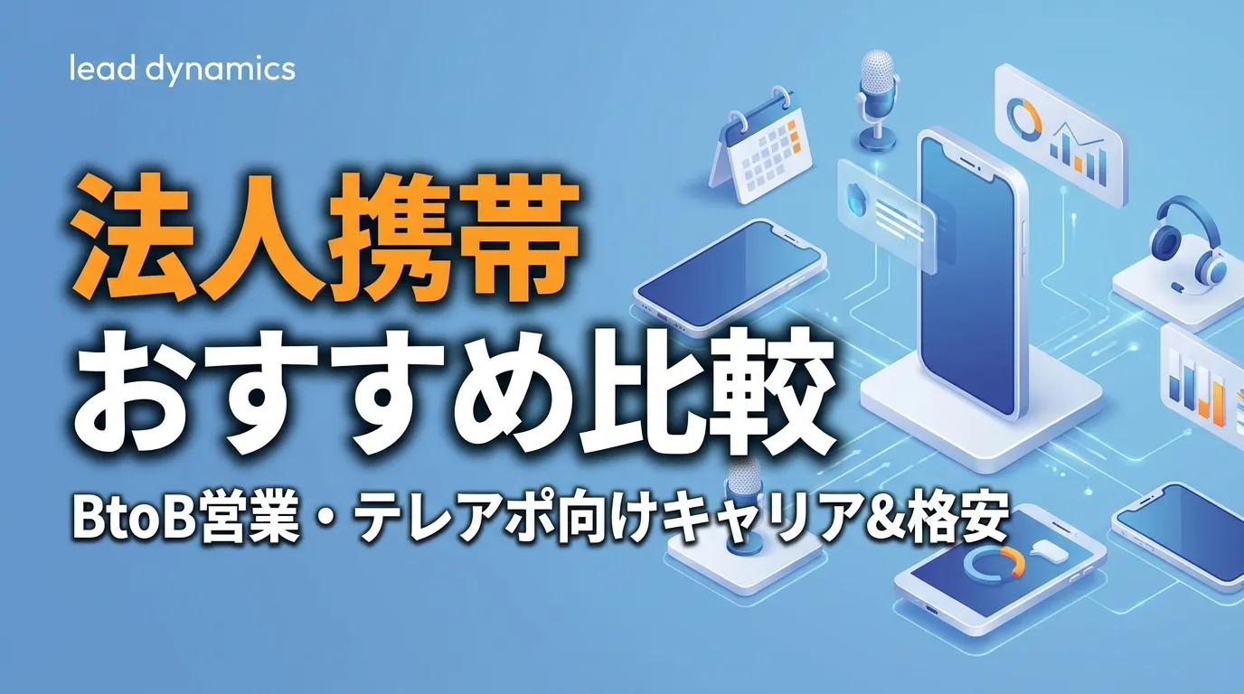 法人携帯 おすすめ比較｜BtoB営業・テレアポ向けキャリア&格安プラン徹底ガイド【2026年最新】
