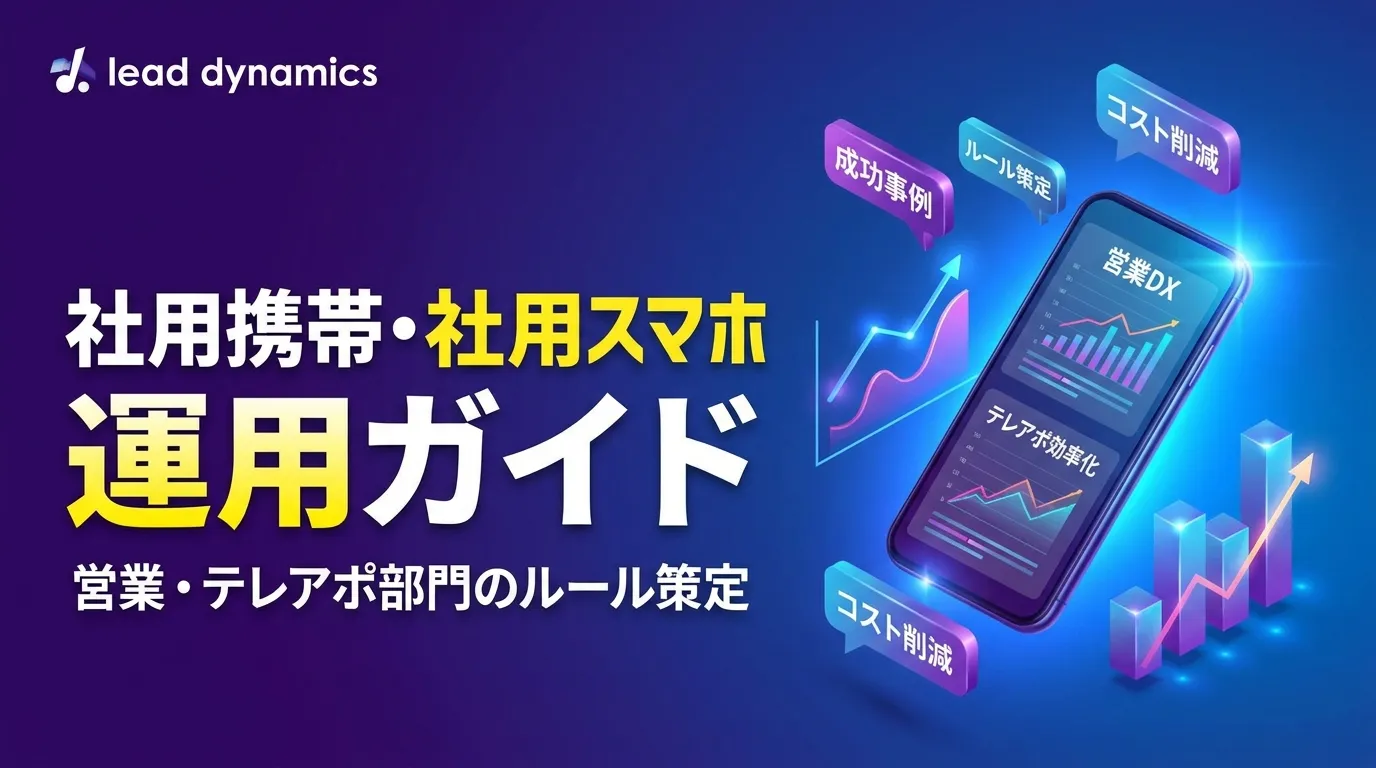 社用携帯・社用スマホ運用ガイド｜BtoB営業・テレアポ部門のルール策定と管理術【2026年最新】