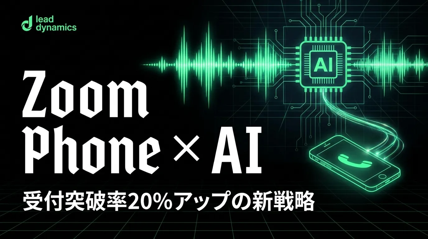 Zoom Phone×AIで受付突破率20%アップ｜AIフォーム営業とテレアポを連携する最新営業手法【2026年最新】