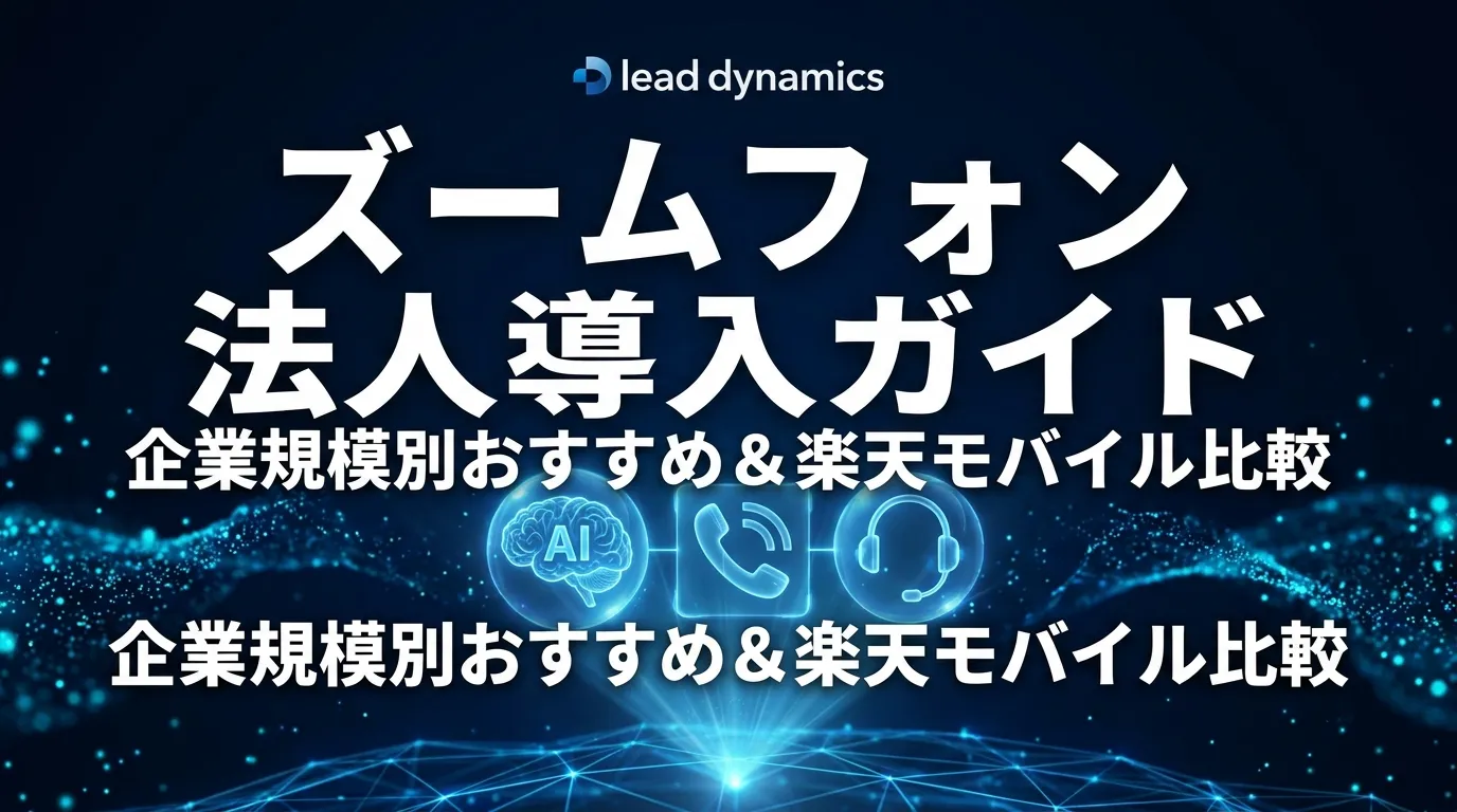 ズームフォン 法人導入完全ガイド｜企業規模別おすすめと楽天モバイル・主要キャリアとの違い【2026年最新】