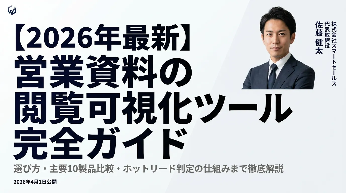【2026年最新】営業資料の閲覧可視化ツール完全ガイド｜選び方・主要10製品比較・ホットリード判定の仕組みまで徹底解説