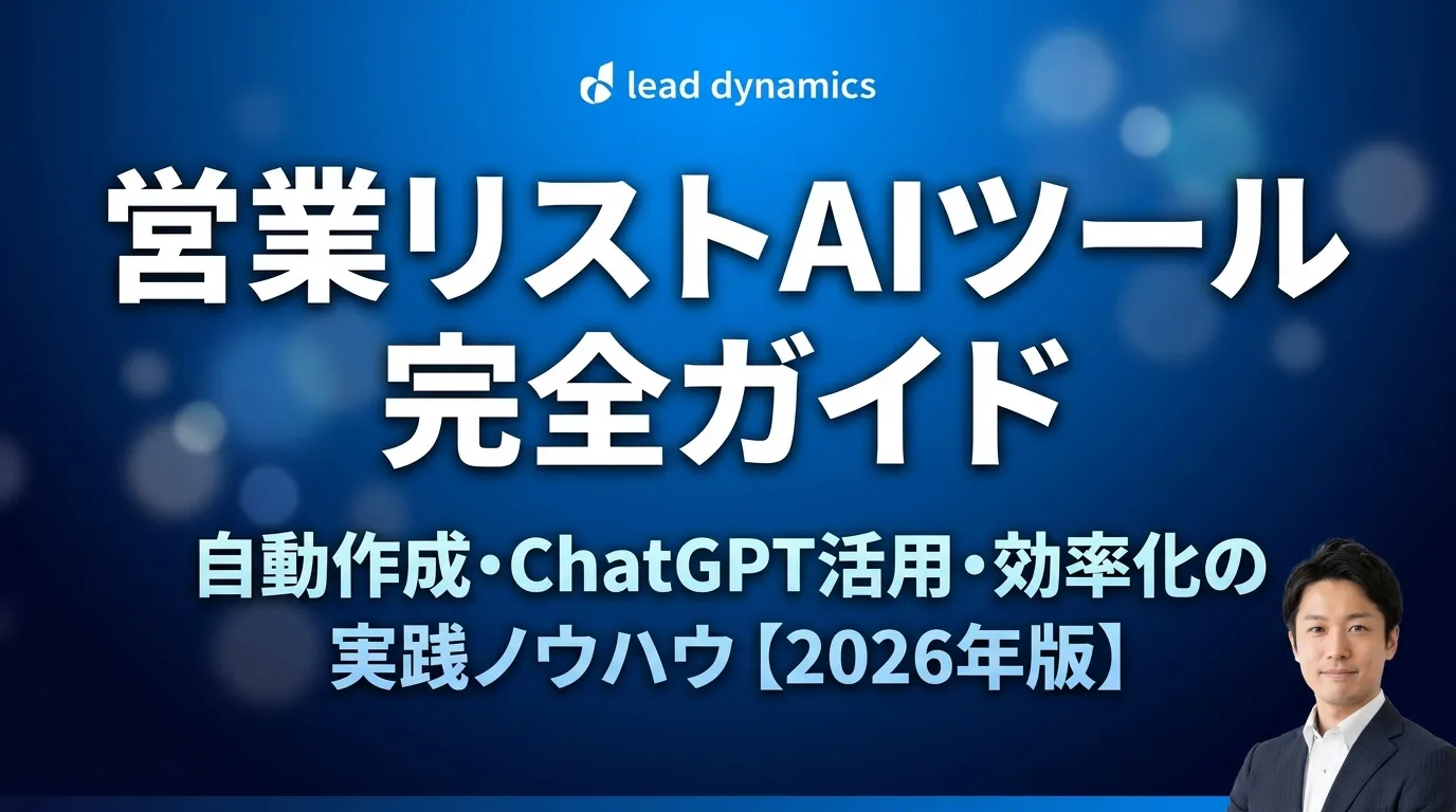 営業リストAIツール完全ガイド｜自動作成・ChatGPT活用・効率化の実践ノウハウ【2026年版】