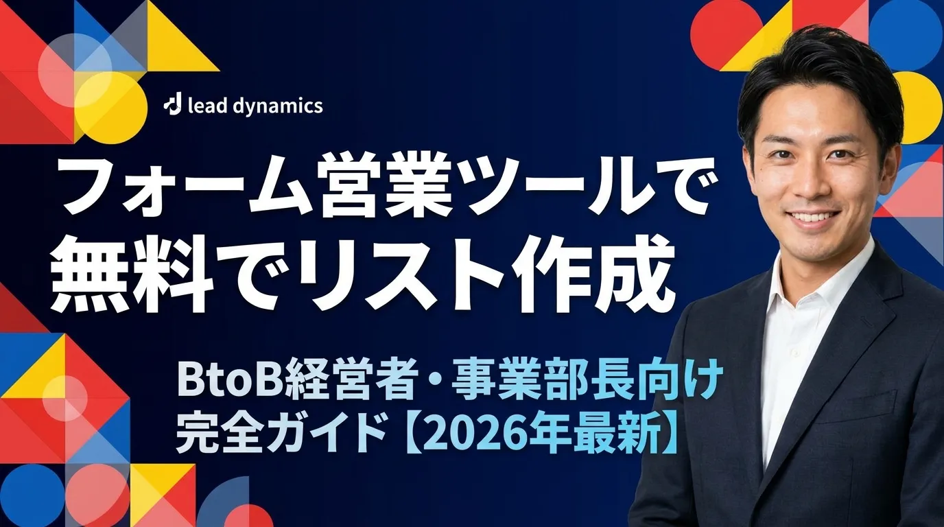 フォーム営業ツールで無料でリスト作成する方法とは？【2026年最新】