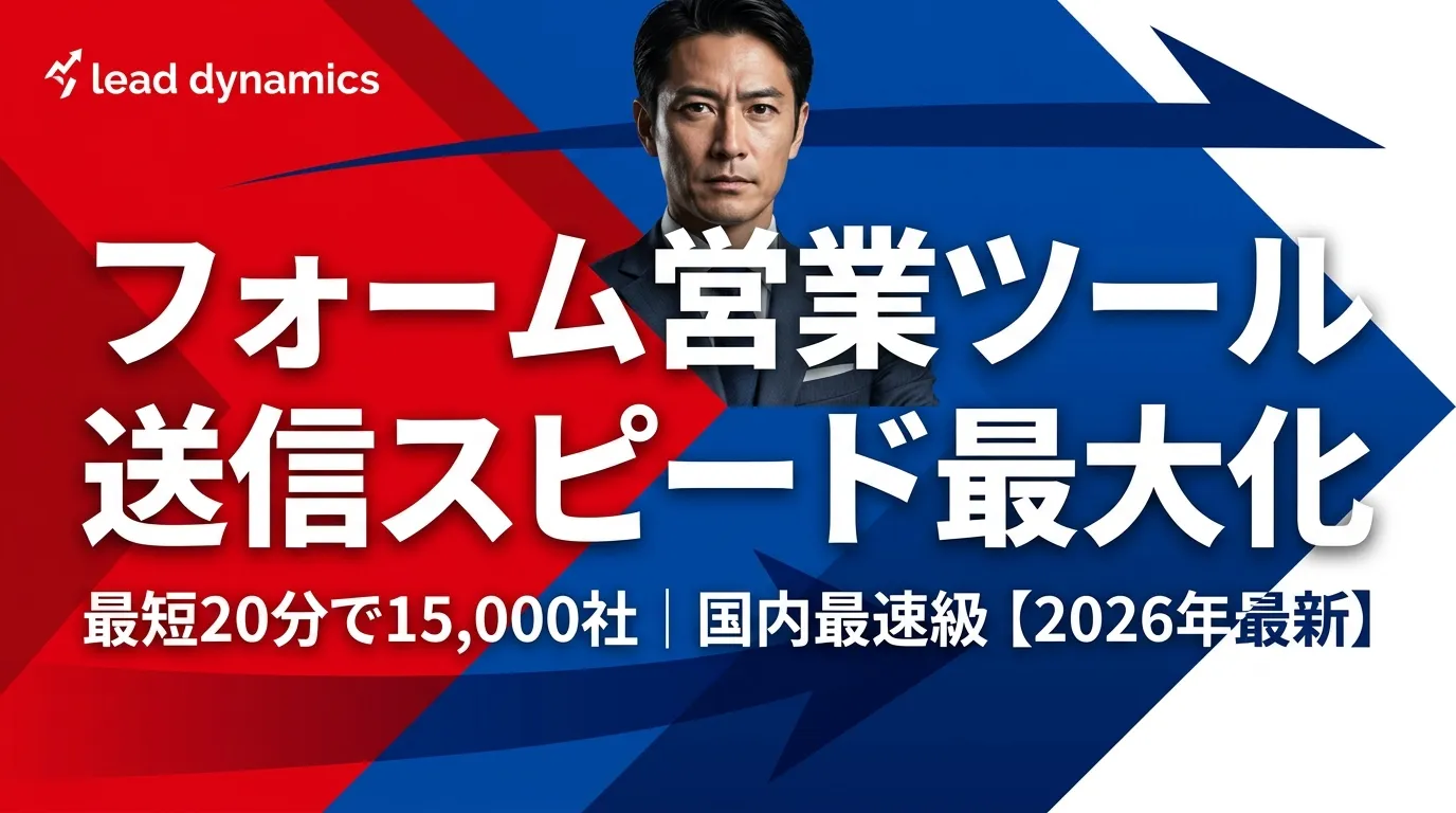 フォーム営業ツールの送信スピードを最大化する方法とは？最短20分で15,000社にアプローチ【2026年最新】