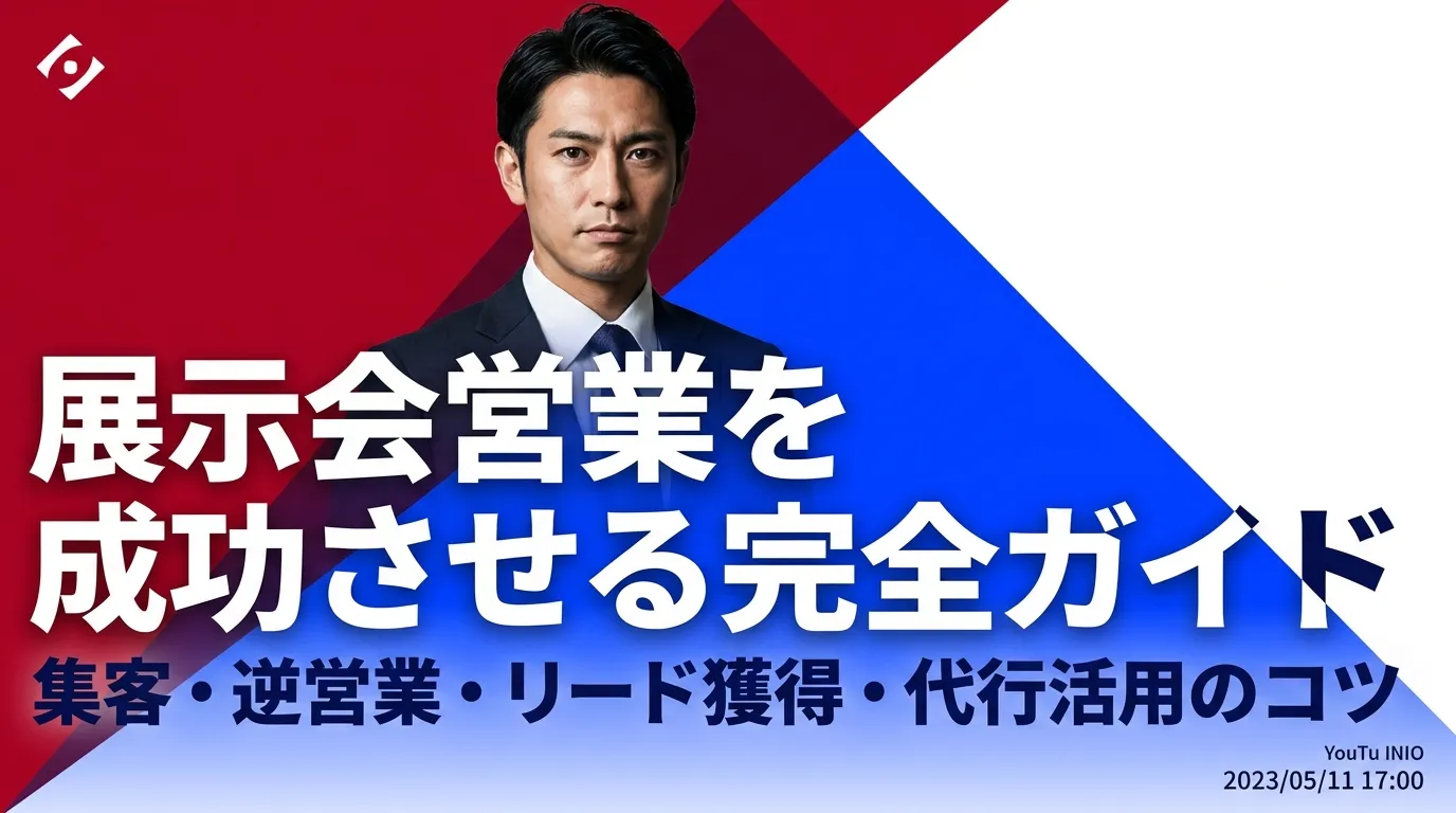 展示会営業を成功させる完全ガイド|集客・逆営業・リード獲得・代行活用のコツまで徹底解説【2026年最新】