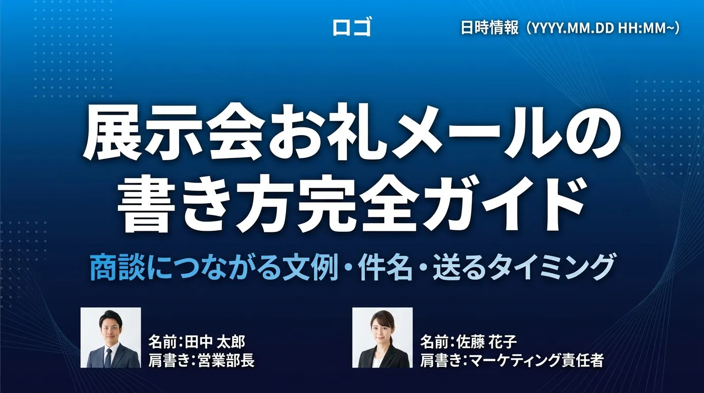 【例文付き】展示会お礼メールの書き方完全ガイド|商談につながる文例・件名・送るタイミング【2026年最新】