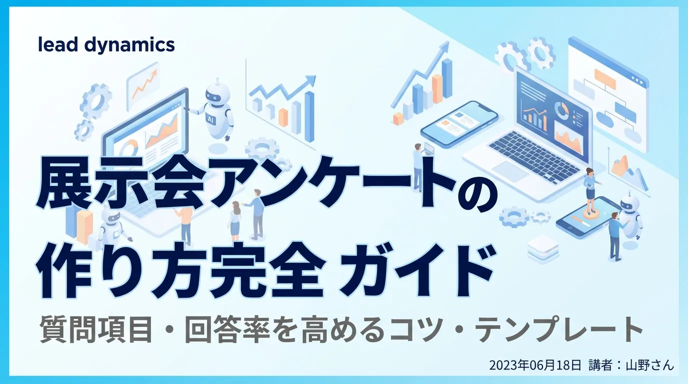 【例文あり】展示会アンケートの作り方完全ガイド|質問項目・回答率を高めるコツ・テンプレート【2026年最新】