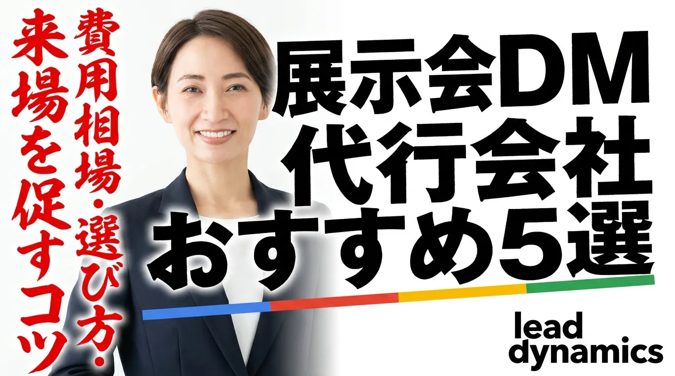 【2026年最新】展示会DM代行会社おすすめ5選|費用相場・選び方・来場を促すコツを徹底解説