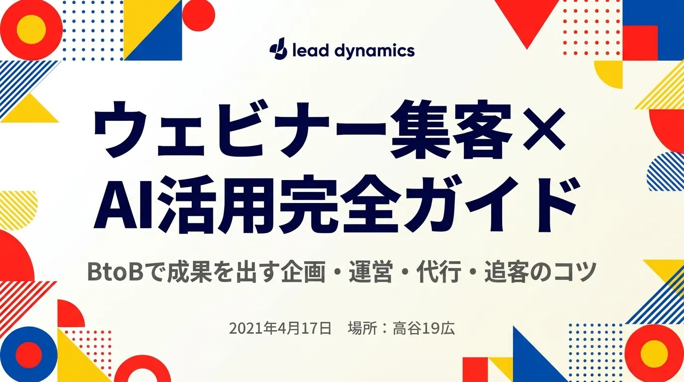 【2026年最新】ウェビナー集客×AI活用完全ガイド|BtoBで成果を出す企画・運営・代行・追客のコツ