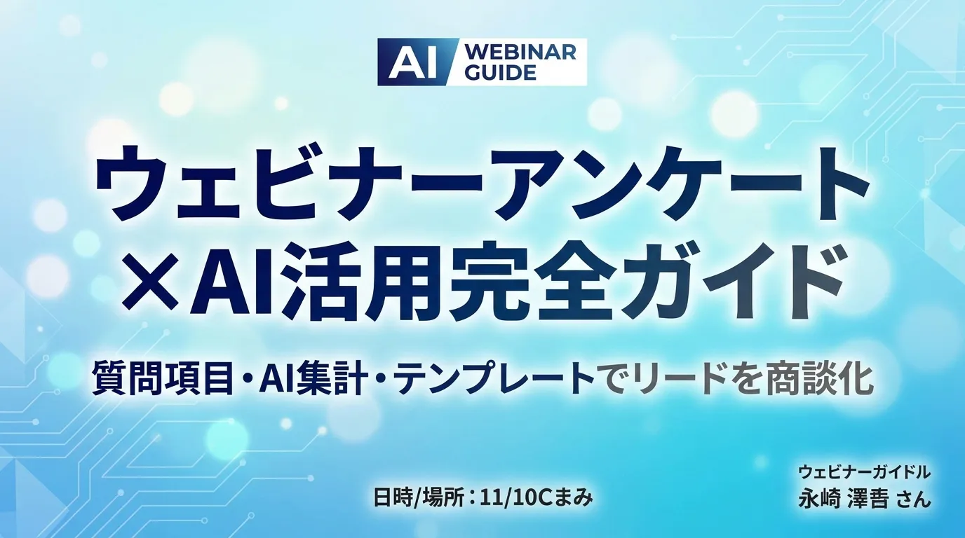 【2026年最新】ウェビナーアンケート×AI活用完全ガイド|質問項目・AI集計・テンプレートでリードを商談化