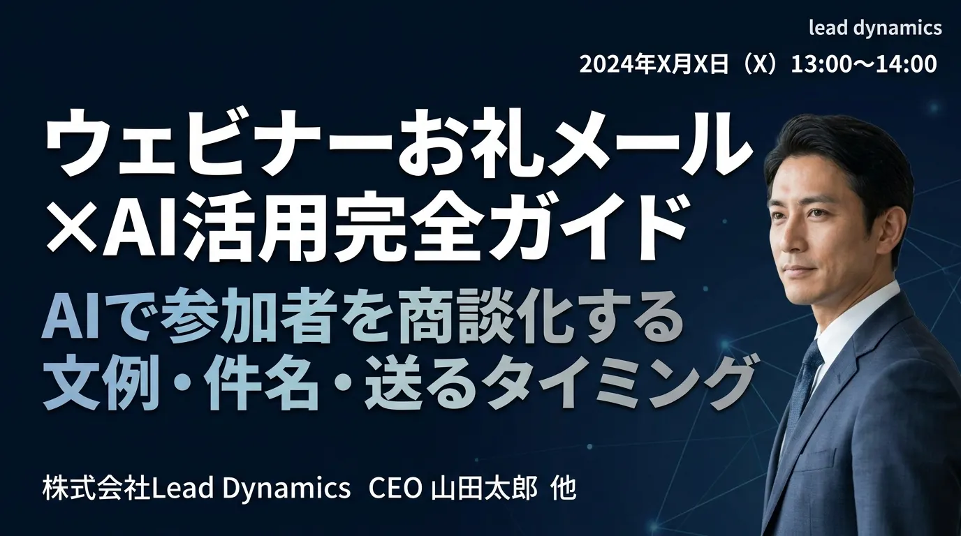 【例文付き】ウェビナーお礼メール×AI活用完全ガイド|AIで参加者を商談化する文例・件名・送るタイミング【2026年最新】