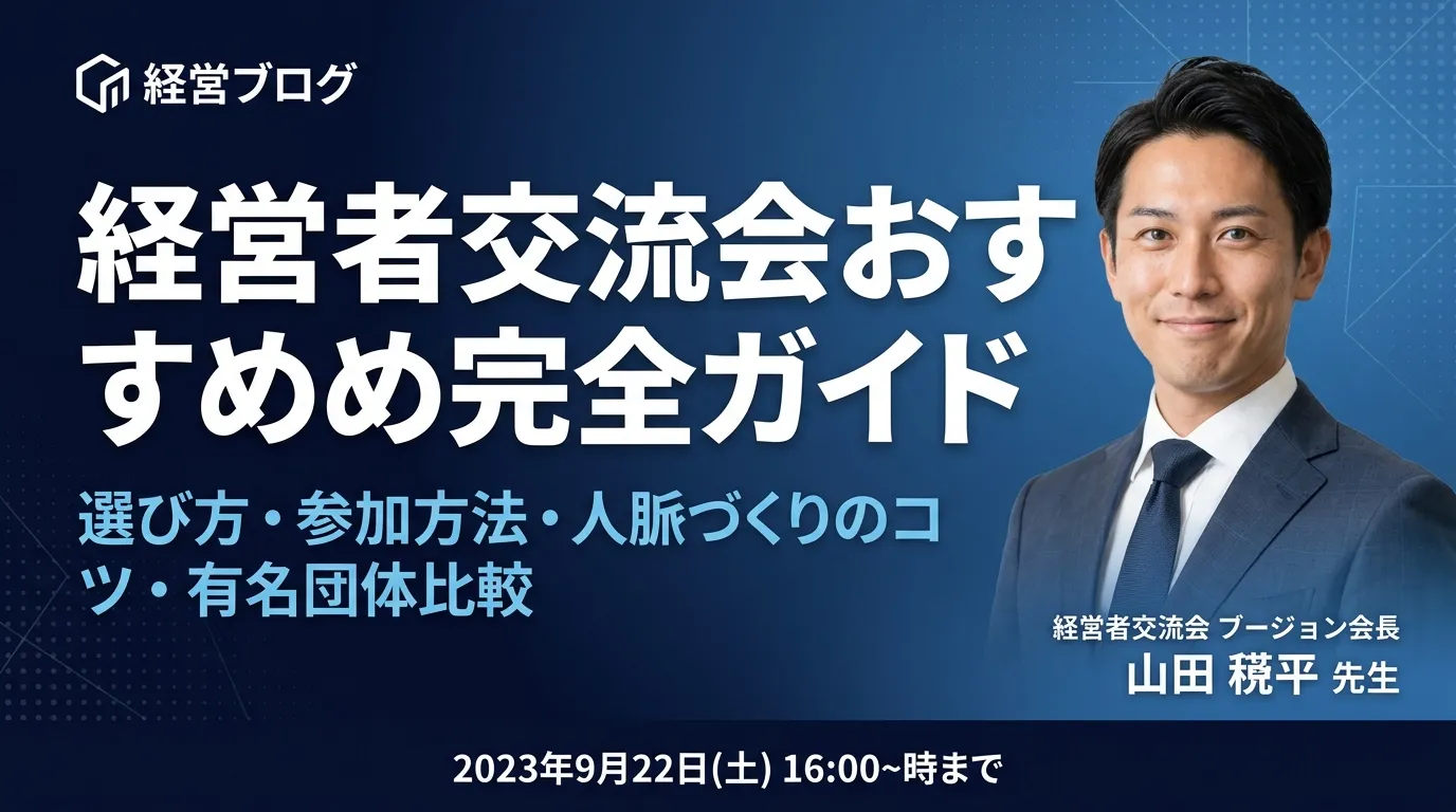【2026年最新】経営者交流会おすすめ完全ガイド|選び方・参加方法・人脈づくりのコツ・有名団体比較