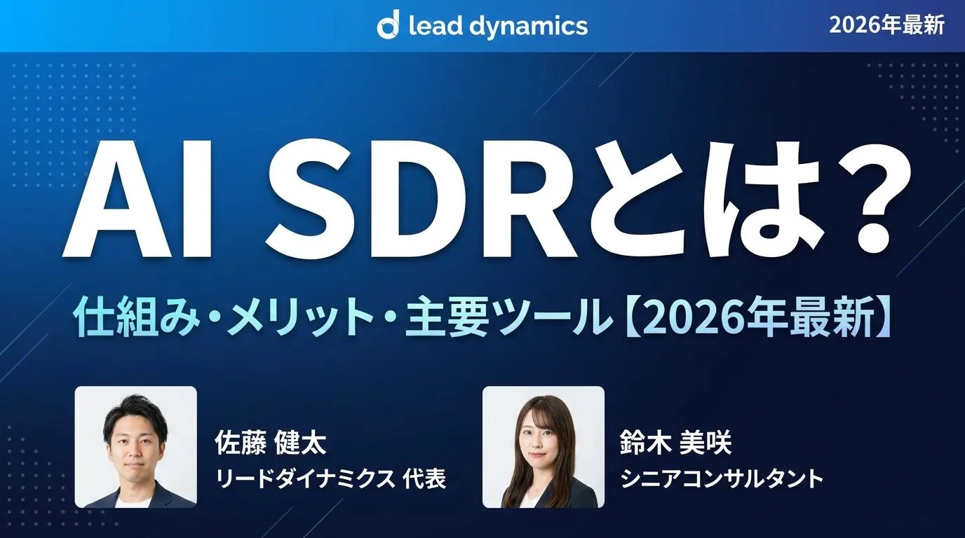 AI SDRとは?仕組み・メリット・人間SDRとの違い・主要ツールを徹底解説【2026年最新】
