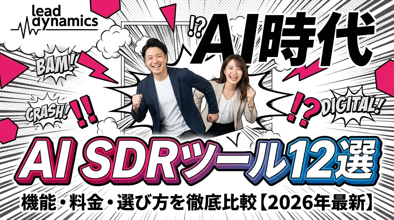 AI SDRツールおすすめ12選【2026年最新】機能・料金・選び方を徹底比較