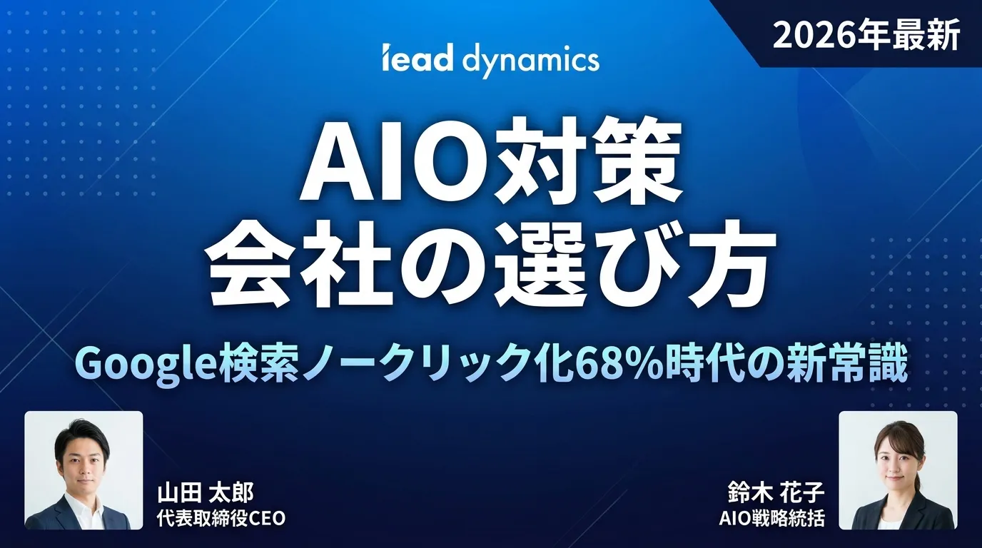 AIO対策 会社の選び方と主要サービス比較15選|Google検索ノークリック化68%時代の新常識【2026年最新】