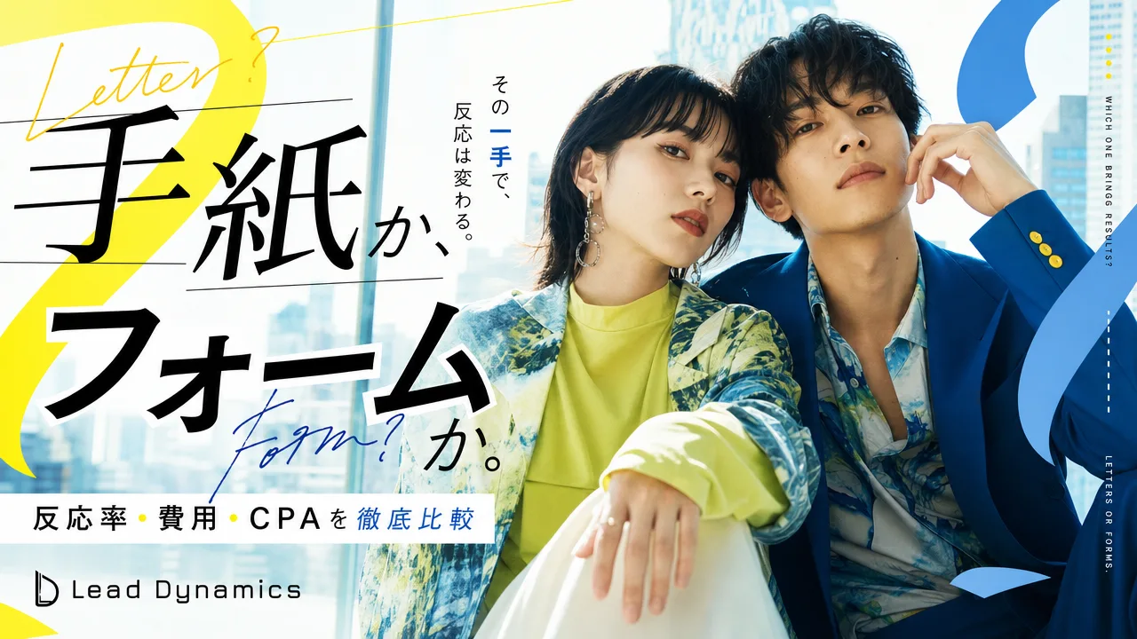 手紙営業とフォーム営業のCPA比較 キービジュアル