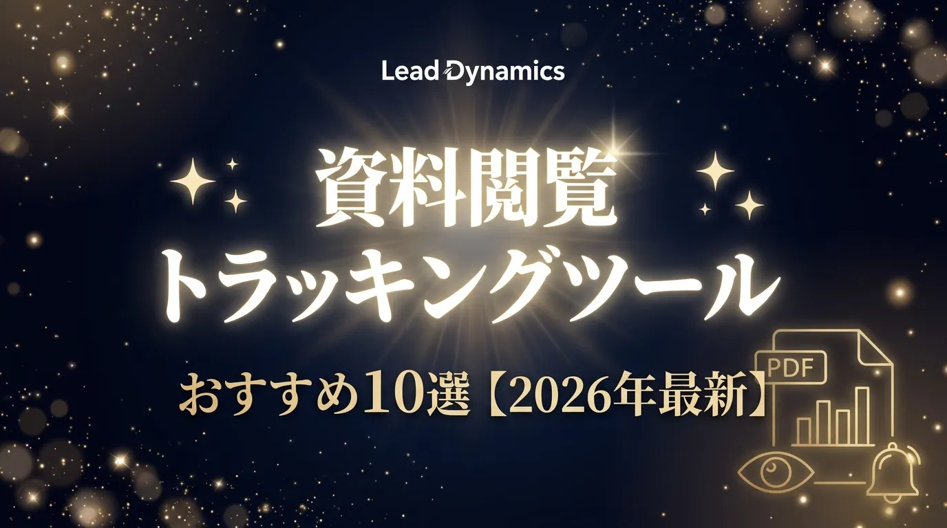 資料閲覧トラッキングツールおすすめ10選【2026年最新】料金・機能・選び方を比較