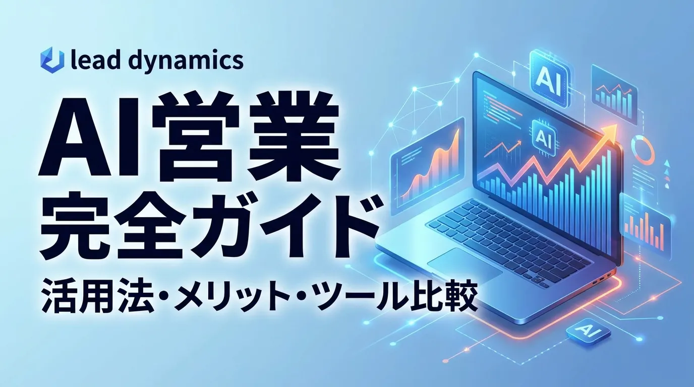 AI営業とは キービジュアル