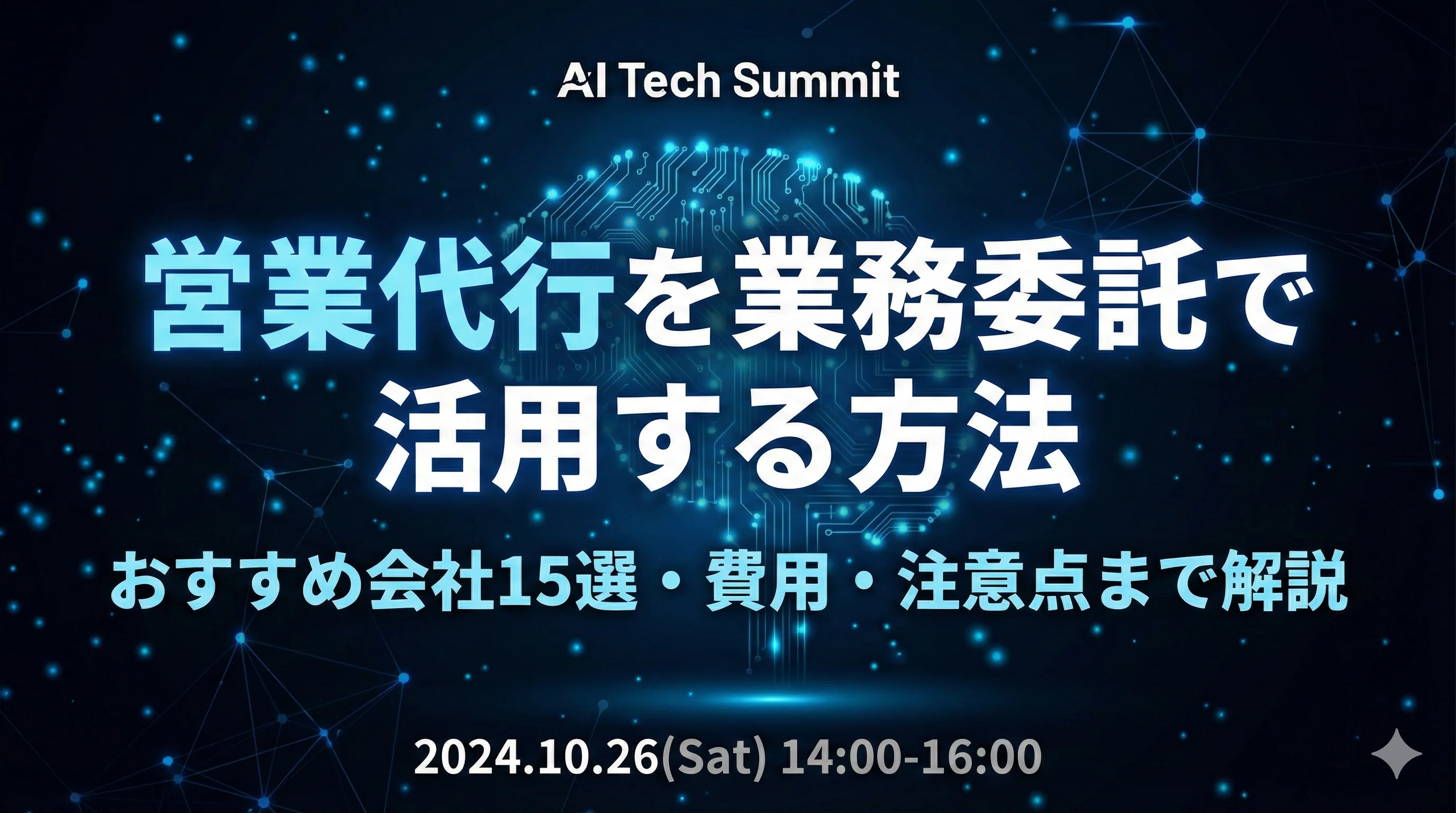 営業代行を業務委託で活用する方法